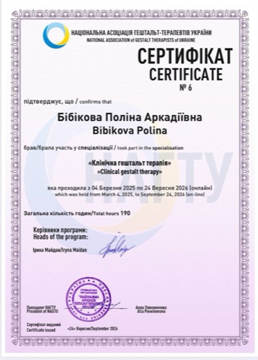 Сертифікат: Клінічна гештальт-терапія