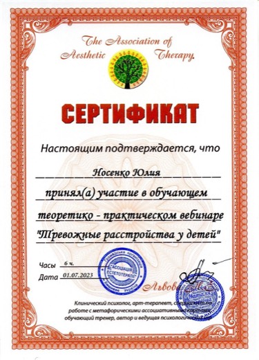 Сертификат: вебинар «Тревожные расстройства у детей»