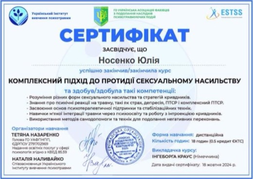 Сертифікат: протидія сексуальному насильству